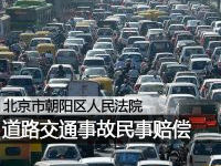 道路交通事故民事赔偿