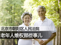 老年人维权那些事儿