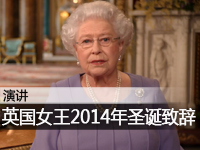 英国女王2014年圣诞致辞