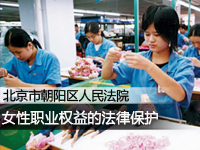 女性职业权益