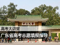 广东省高考志愿填报指导