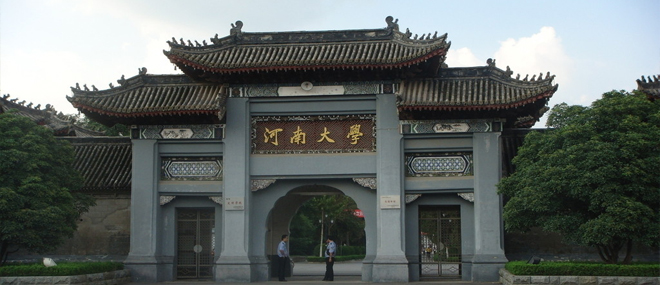 河南大学