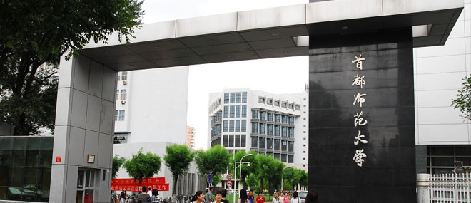 首都师范大学
