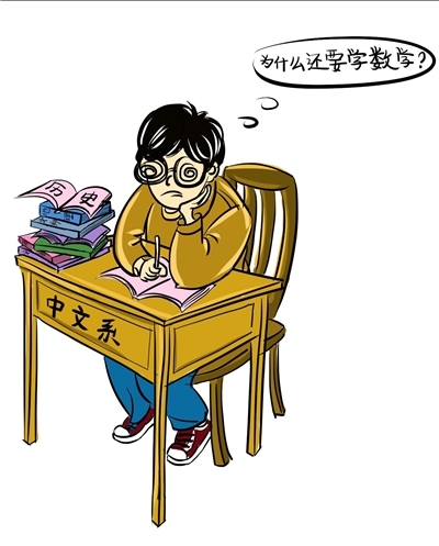 文科生学数学被质疑无用处 文科生学数学被质疑无用处