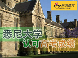悉尼大学认可高考成绩