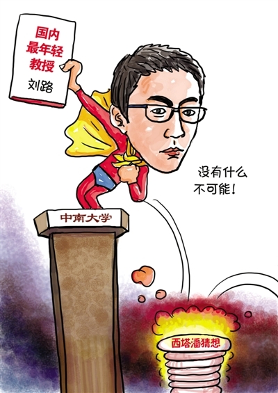 3月20日,成功破解国际数学难题“西塔潘猜想”的22岁中南大学学生刘路受聘为该校正教授级研究员,由此引发了一轮热烈的关注和激烈的争议。图/CFP 3月20日,成功破解国际数学难题“西塔潘猜想”的22岁中南大学学生刘路受聘为该校正教授级研究员,由此引发了一轮热烈的关注和激烈的争议。图/CFP
