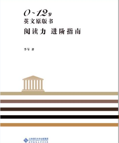 《0-12岁英文原版书阅读力进阶指南》 《0-12岁英文原版书阅读力进阶指南》