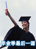 畢業季最后一課
