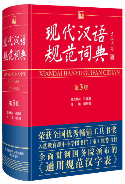 规范词典第3版书效 规范词典第3版书效