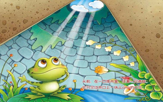 坐井观天 坐井观天
