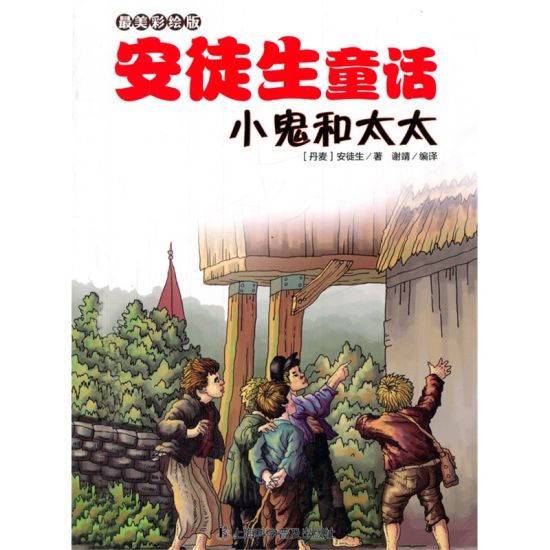 小鬼和太太 小鬼和太太