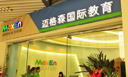 迈格森国际教育 迈格森国际教育