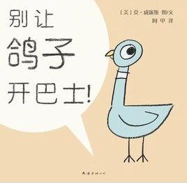 别让鸽子开巴士! 别让鸽子开巴士!
