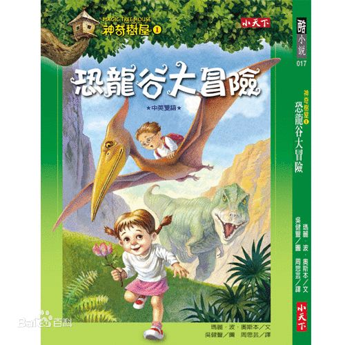 《神奇树屋1:恐龙谷大冒险》 《神奇树屋1:恐龙谷大冒险》