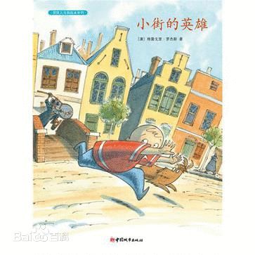 《小街的英雄》 《小街的英雄》