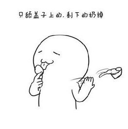 喝酸奶不舔盖 喝酸奶不舔盖