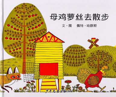 绘本:《母鸡萝丝去散步》