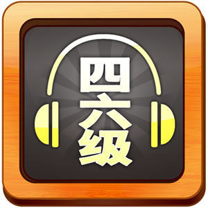 四级作文常用句型和连接词 四级作文常用句型和连接词