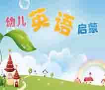 什么时候给孩子开展英语启蒙 U12216P42DT20141212162636.jpg
