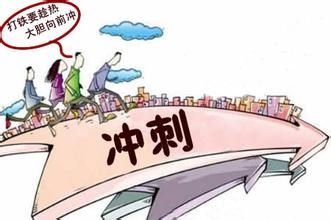 美国习惯用语:趁热打铁抓紧时机 美国习惯用语:趁热打铁抓紧时机