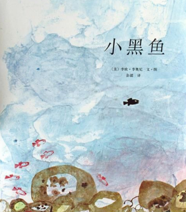 《小黑鱼》 《小黑鱼》