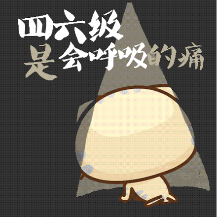 英语四六级 英语四六级