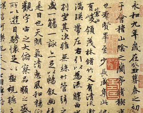 天下第一行书:兰亭集序 天下第一行书:兰亭集序