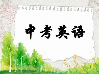 来源:家长帮社区 中考英语阅读理解解题方法与技巧