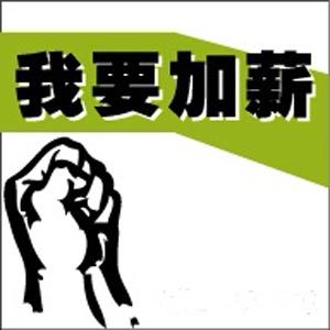 如何申请加薪 如何申请加薪