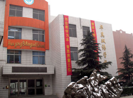 佛山华英学校 佛山华英学校