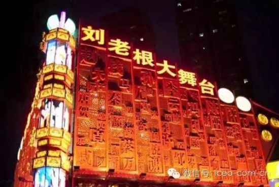 刘老根大舞台 刘老根大舞台