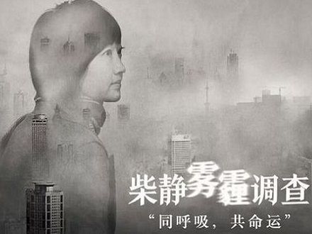 热议柴静《穹顶之下》 热议柴静《穹顶之下》
