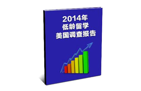 2014美国低龄留学报告 2014美国低龄留学报告