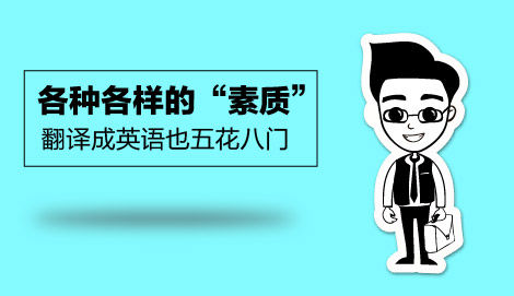 “素质”这个飘渺的词语英语怎么译 “素质”这个飘渺的词语英语怎么译
