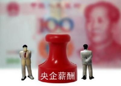 央企薪酬改革将出配套政策