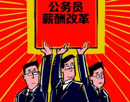 公务员工资该不该涨 各类城市公务员月薪面面观 公务员工资该不该涨 各类城市公务员月薪面面观