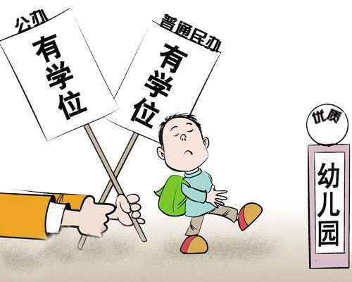 图片来源于网络 公办幼儿园招生或放开 民办幼儿园将两极分化