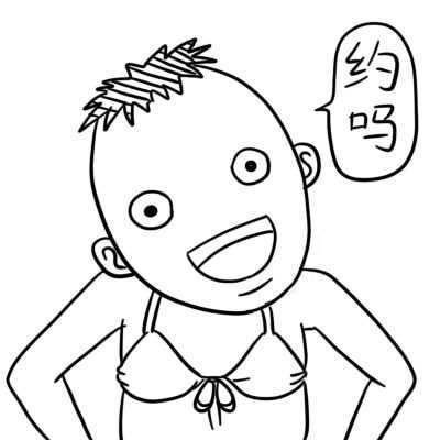 约吗 约吗