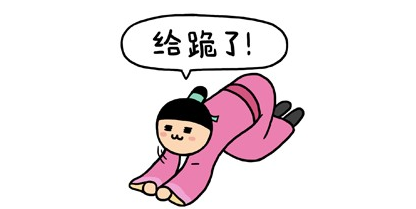 给跪了 给跪了