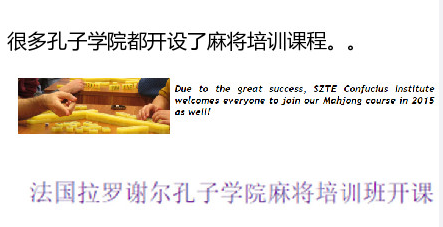 孔子学院的麻将课 孔子学院的麻将课