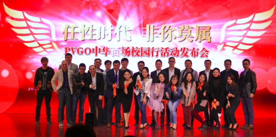 PVGO中华百场校园行揭幕 PVGO中华百场校园行揭幕