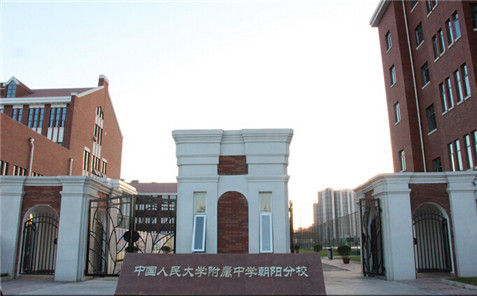人大附中朝阳分校 人大附中朝阳分校
