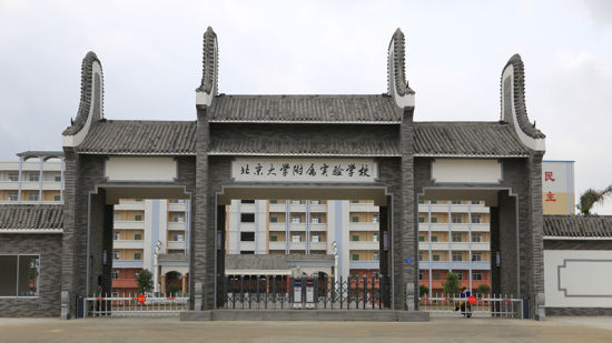 北大附属实验学校 北大附属实验学校