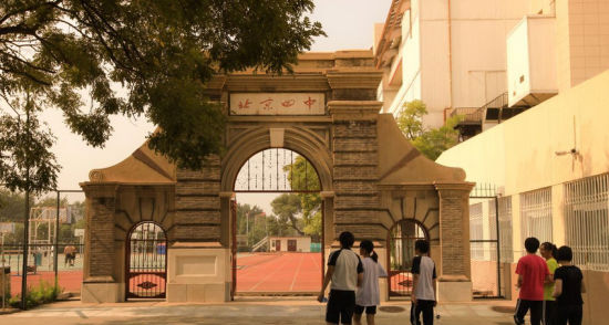 北京四中 北京四中