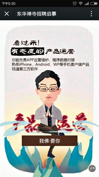 很多网友评价,东华禅寺的招聘启事很新潮,招聘语很容易让年轻人接受。 很多网友评价,东华禅寺的招聘启事很新潮,招聘语很容易让年轻人接受。