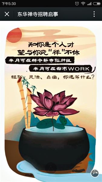 很多网友评价,东华禅寺的招聘启事很新潮,招聘语很容易让年轻人接受。 很多网友评价,东华禅寺的招聘启事很新潮,招聘语很容易让年轻人接受。