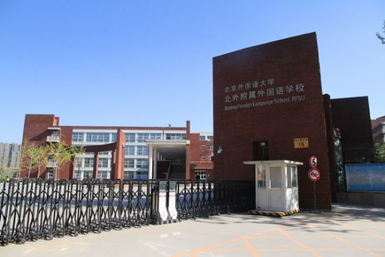 北外附属外国语学校
