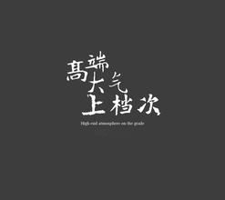 高端大气上档次用英文怎么说 高端大气上档次用英文怎么说