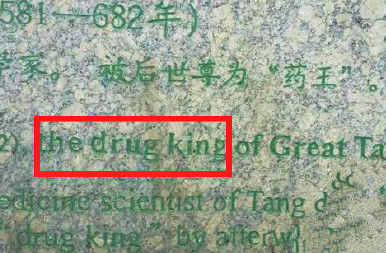 药王成毒枭:翻译岂可太任性 药王成毒枭:翻译岂可太任性