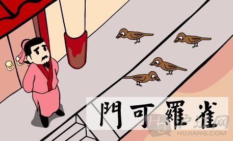 少儿成语双语故事:门可罗雀 少儿成语双语故事:门可罗雀